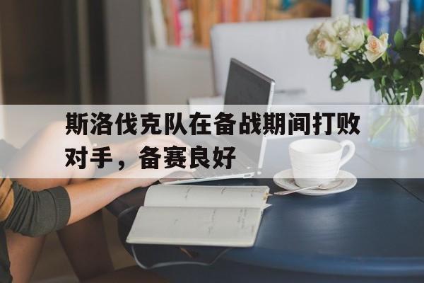 斯洛伐克队在备战期间打败对手，备赛良好
