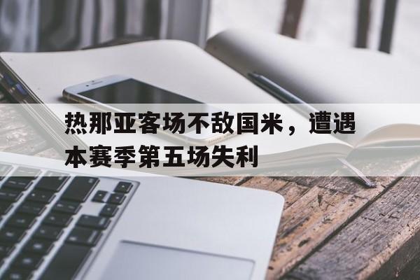 热那亚客场不敌国米，遭遇本赛季第五场失利